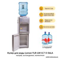 Кулер для воды Lonwe YLR-LW-0.7-5-56LA