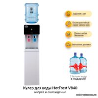Кулер для воды HotFrost V840-NK