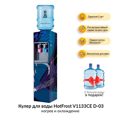 Кулер для воды HotFrost V1133CE D-03