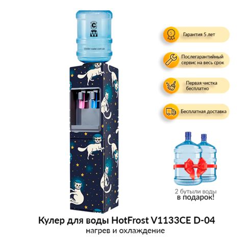 Кулер для воды HotFrost V1133CE D-04