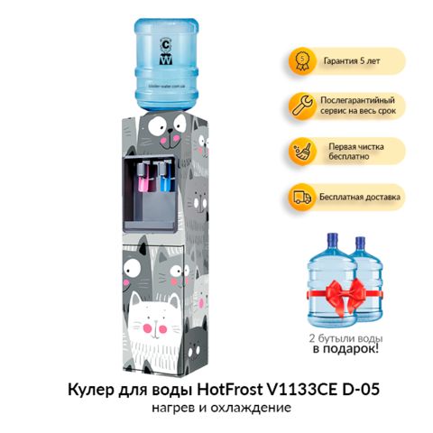 Кулер для воды HotFrost V1133CE D-05