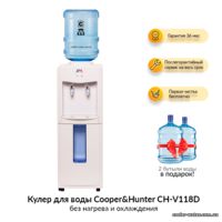 Кулер для воды Cooper&Hunter CH-V118D