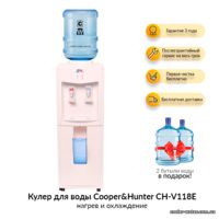 Кулер для воды Cooper&Hunter CH-V118E