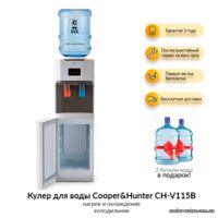 Кулер для воды Cooper&Hunter CH-V115B
