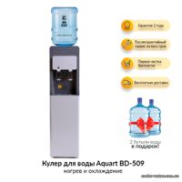 Кулер для воды Aquart BD-509