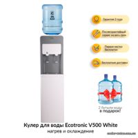 Кулер для воды Ecotronic V500 White