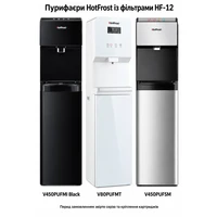 Пурифаєри HotFrost V450PUFMI Black, V80PUFMT та V450PUFSM із фільтрами HF-12 Пурифаєри HotFrost V450PUFMI Black, V80PUFMT та V450PUFSM із фільтрами HF-12