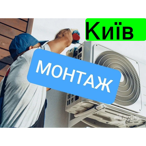 Установка кондиционера Киев