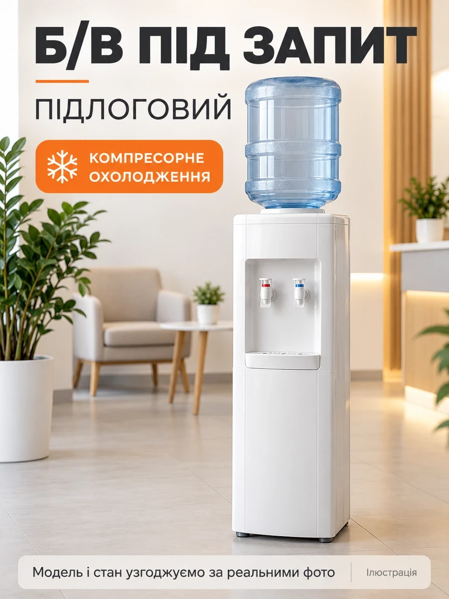 Б/в підлоговий кулер для води з компресорним охолодженням — підбір під запит — ілюстрація, модель і стан за реальними фото