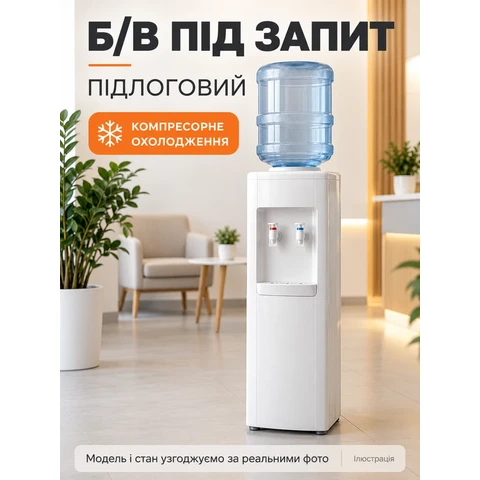 Б/в підлоговий кулер для води з компресорним охолодженням — підбір під запит