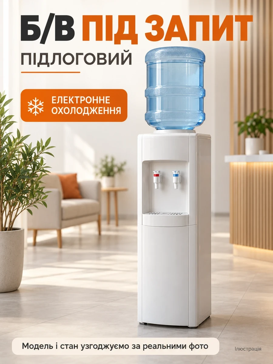 Б/в підлоговий кулер для води з електронним охолодженням — підбір під запит