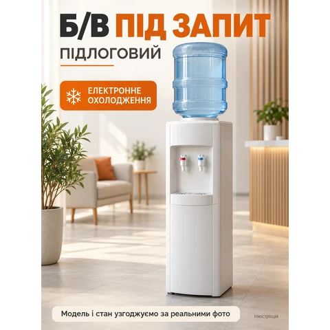 Б/в підлоговий кулер для води з електронним охолодженням — підбір під запит