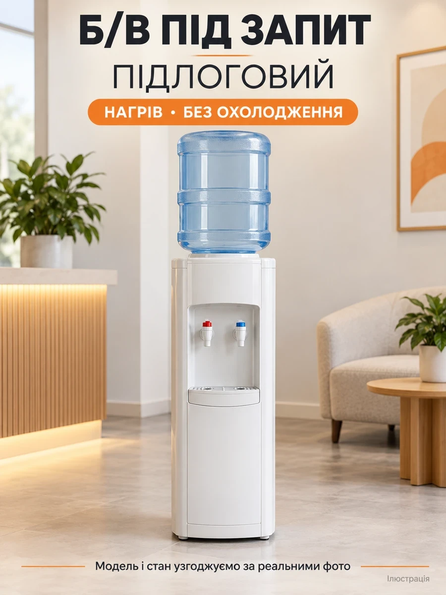 Б/в підлоговий кулер для води з нагріванням без охолодження — підбір під запит