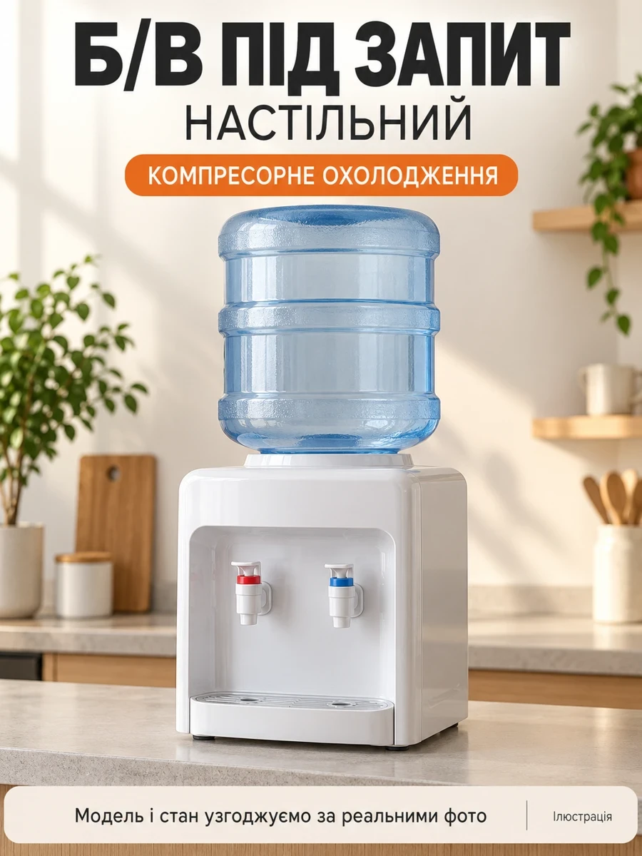 Б/в настільний кулер для води з компресорним охолодженням — підбір під запит