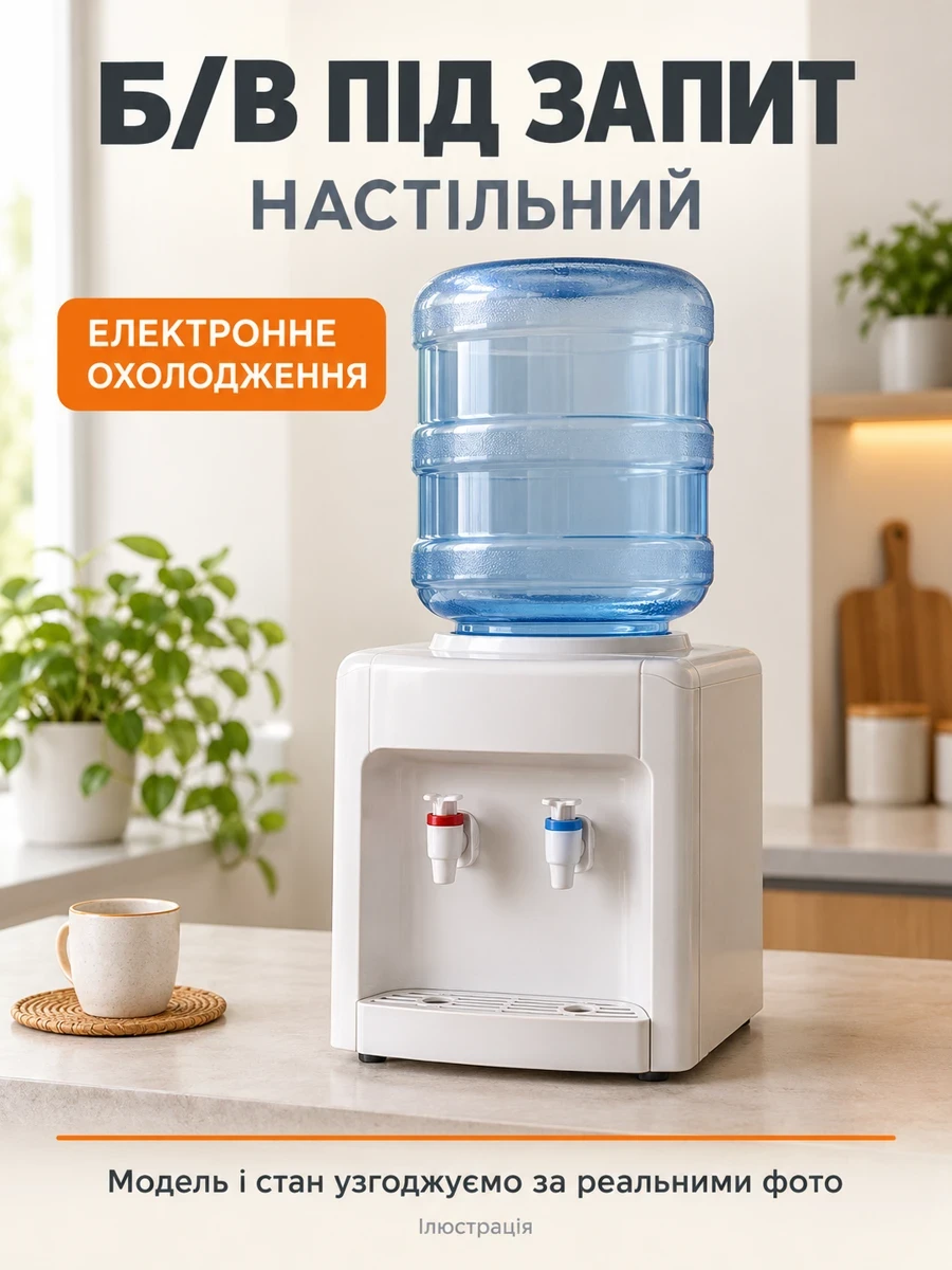 Б/в настільний кулер для води з електронним охолодженням — підбір під запит