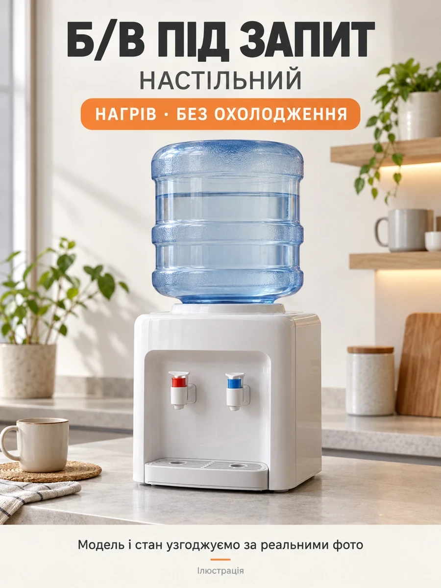 Б/в настільний кулер для води з нагріванням без охолодження — підбір під запит — ілюстрація, модель і стан за реальними фото