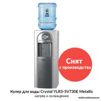 Кулер для воды Crystal YLR3-5V730Е Metallic