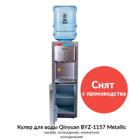 Кулер для воды Qinyuan BYZ-1157 Metallic