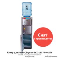 Кулер для воды Qinyuan BYZ-1157 Metallic
