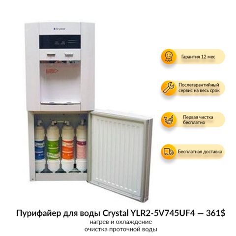 Пурифайер для воды Crystal YLR2-5V745UF4