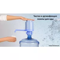 Чистка и дезинфекция помпы для воды