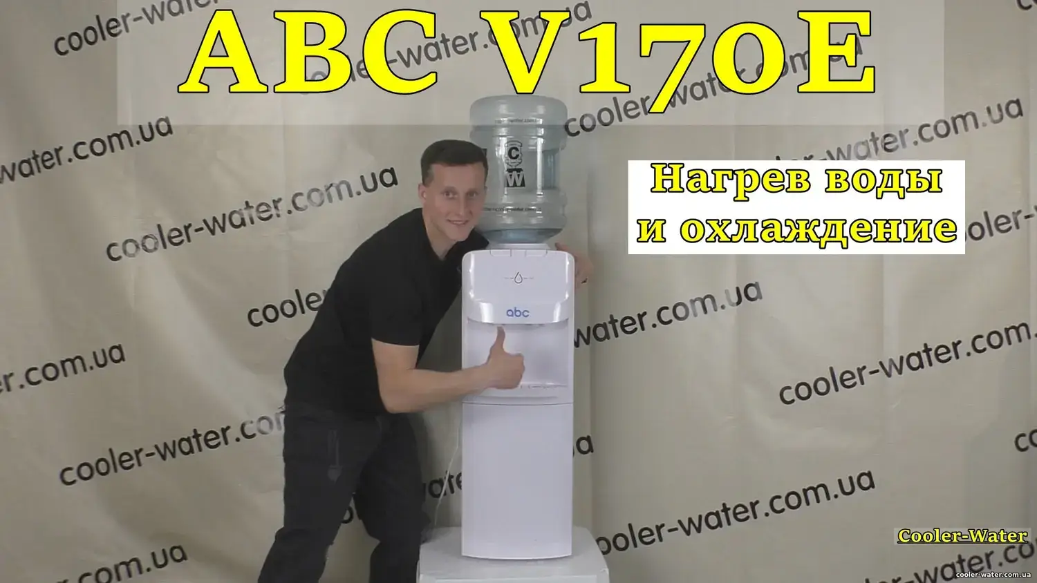 Кулер для води ABC V170E: загальний кадр огляду, фото 1 з 36