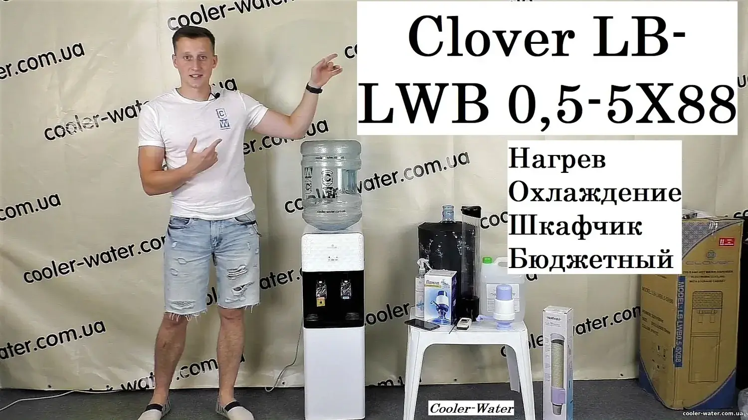 Авторське фото кулера Clover LB-LWB 0,5-5X88, кадр 1