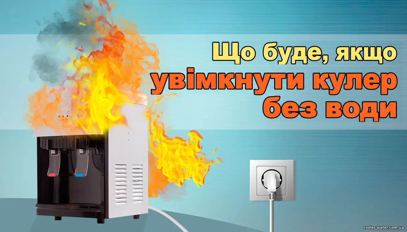 Авторська обкладинка про ввімкнення кулера без води