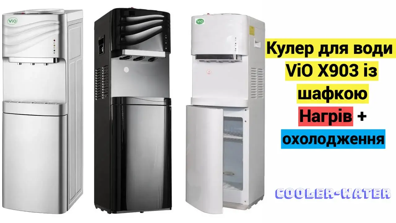 Три варіанти підлогового кулера ViO X903 з нижнім відсіком