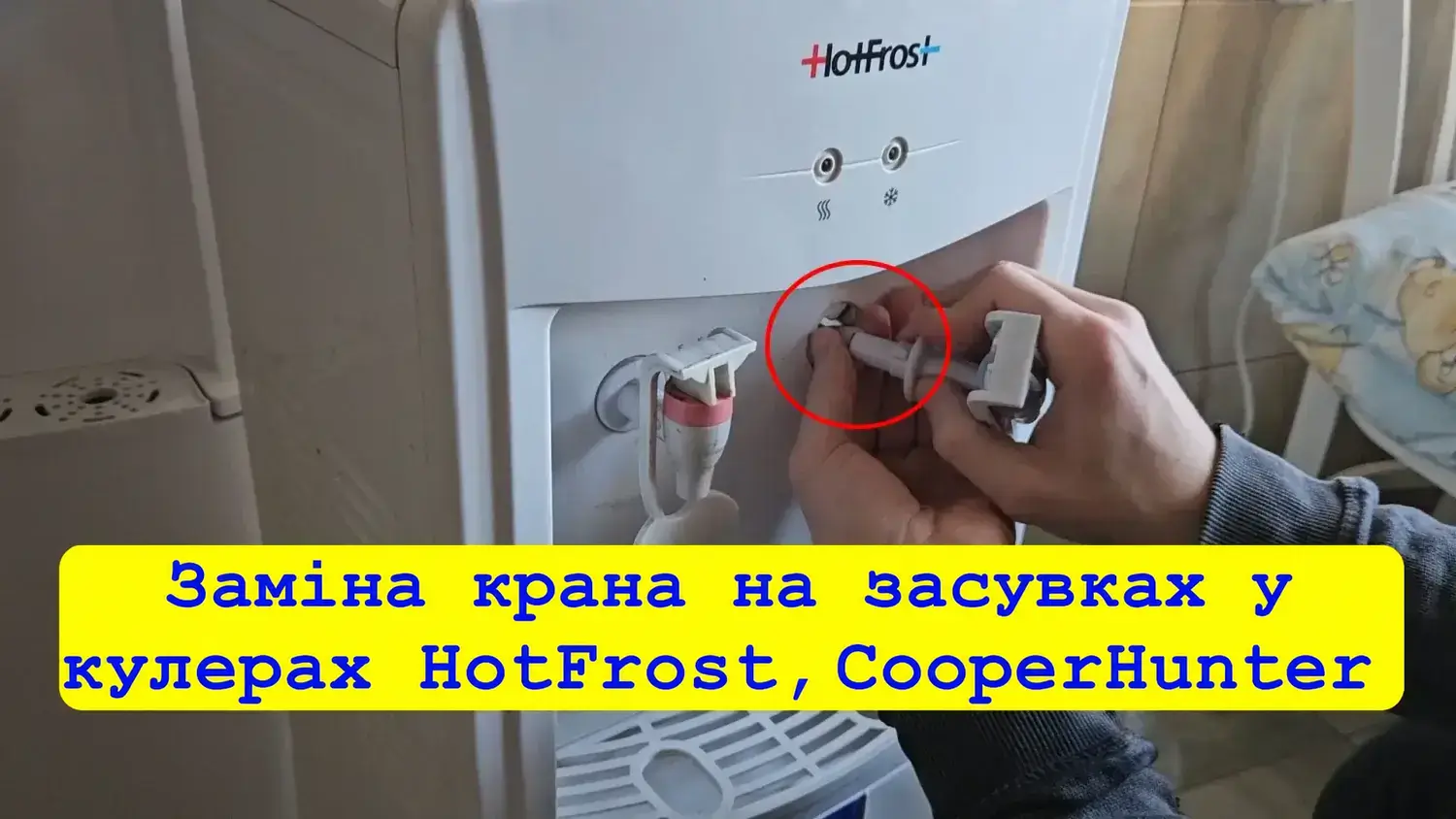 Заміна крана кулера з кріпленням на зачепах