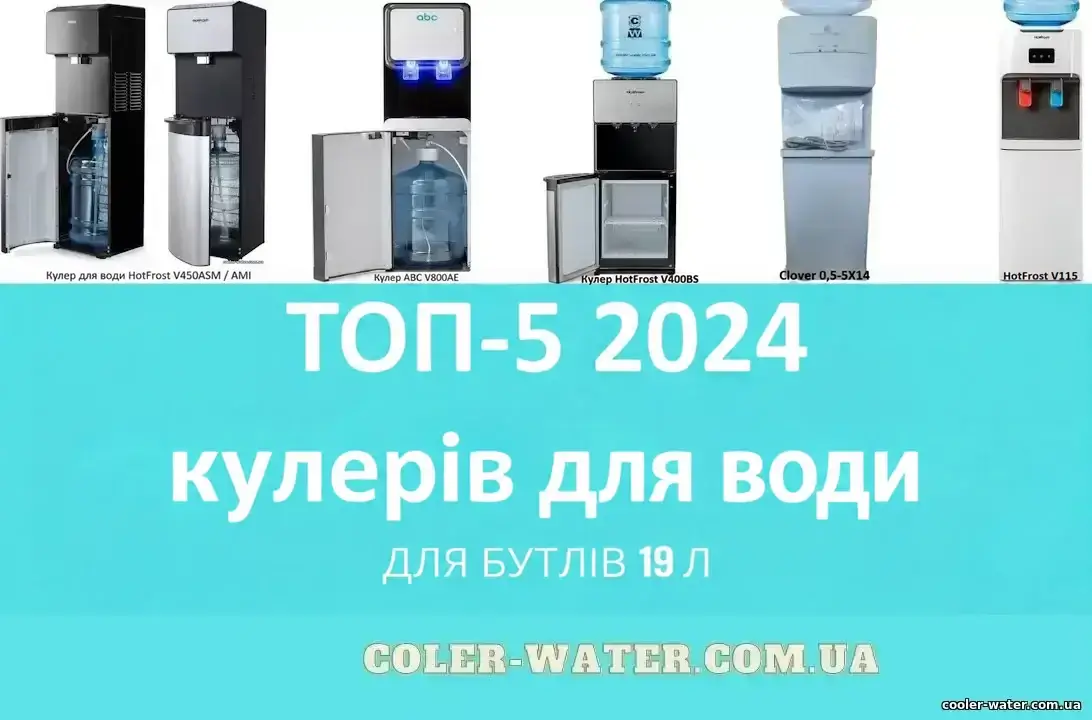 ТОП-5 кулерів для води 2024 року