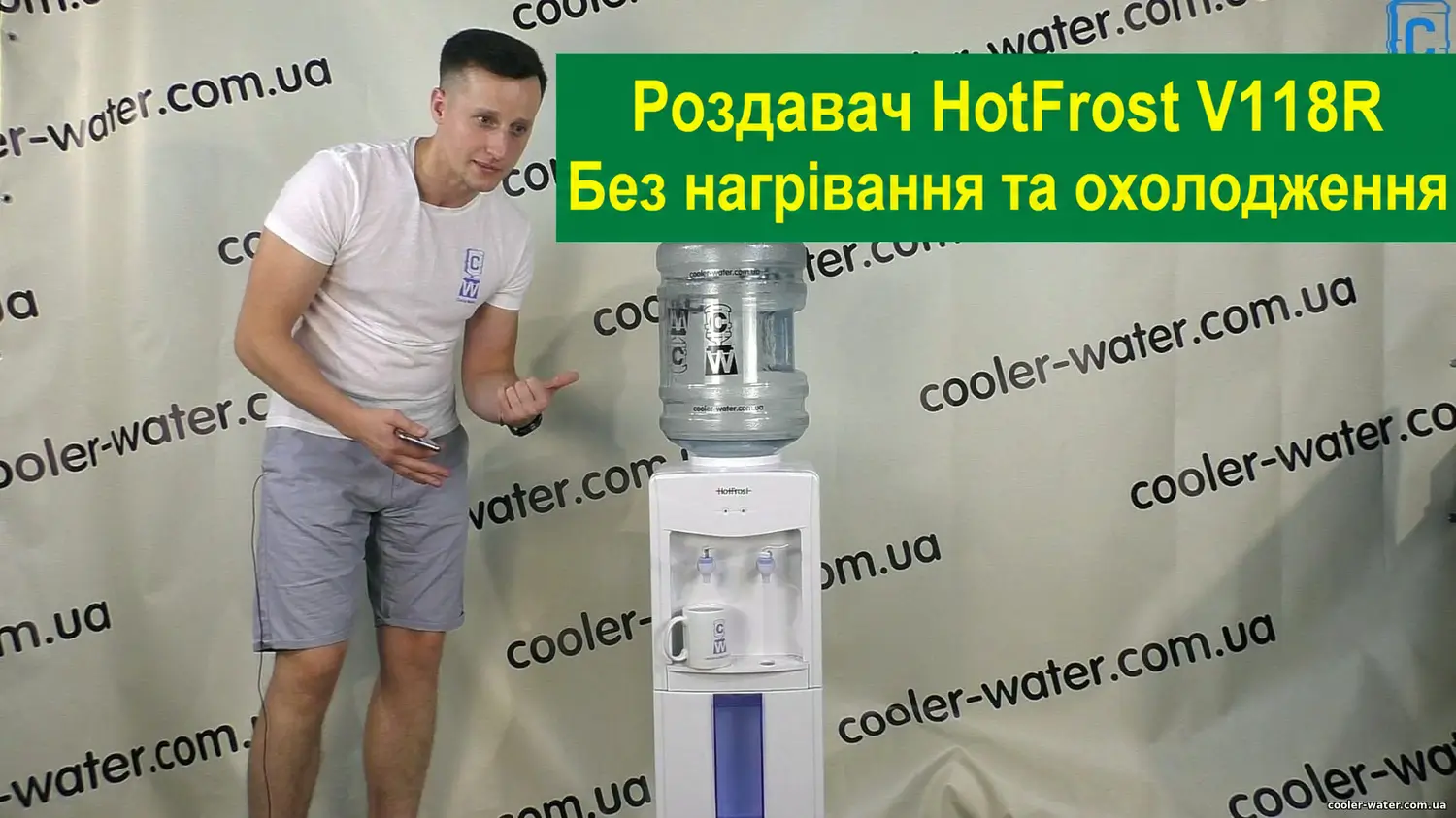 Відеоогляд роздавача води HotFrost V118R