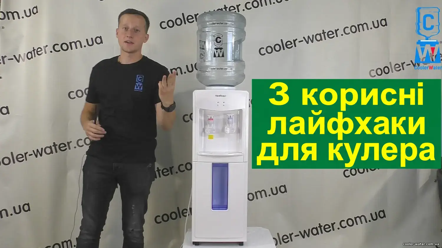 Авторський кадр відео про три лайфхаки для кулера