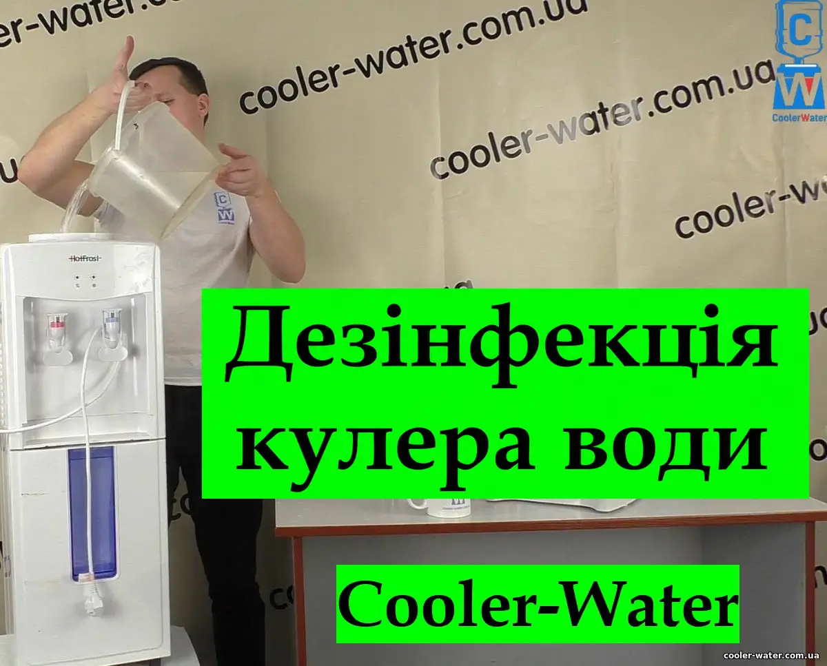 Дезінфекція та санітарна обробка кулера для води Дезінфекція та санітарна обробка кулера для води