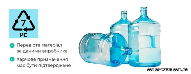 Полікарбонатний бутель для питної води