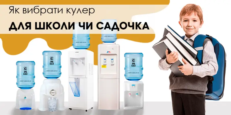 Як вибрати кулер для школи чи дитсадка