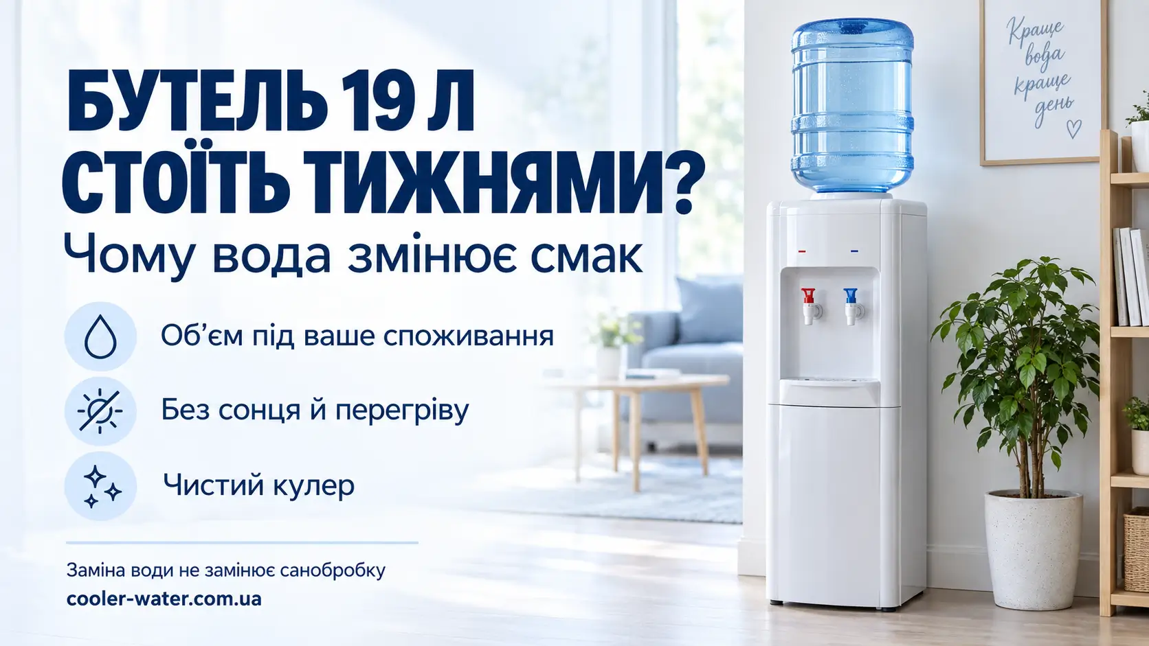 Бутель 19 л стоїть тижнями: об’єм під споживання, правильне зберігання і чистий кулер
