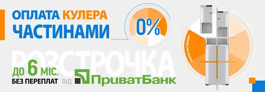 Оплата кулера частинами від ПриватБанку