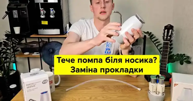 Тече помпа біля носика: заміна прокладки