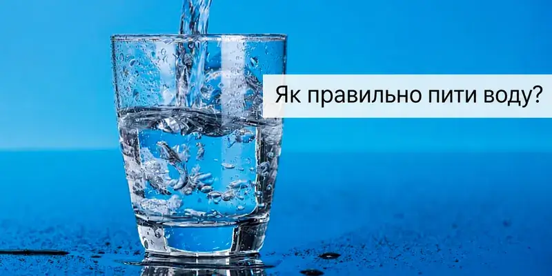 Як правильно пити воду: без міфів і універсальних норм
