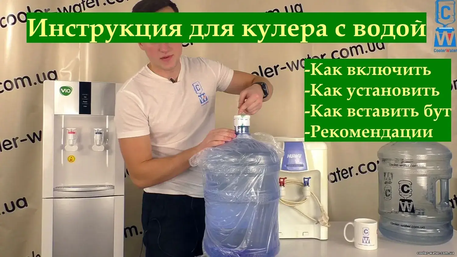 Авторська відеоінструкція користування кулером для води