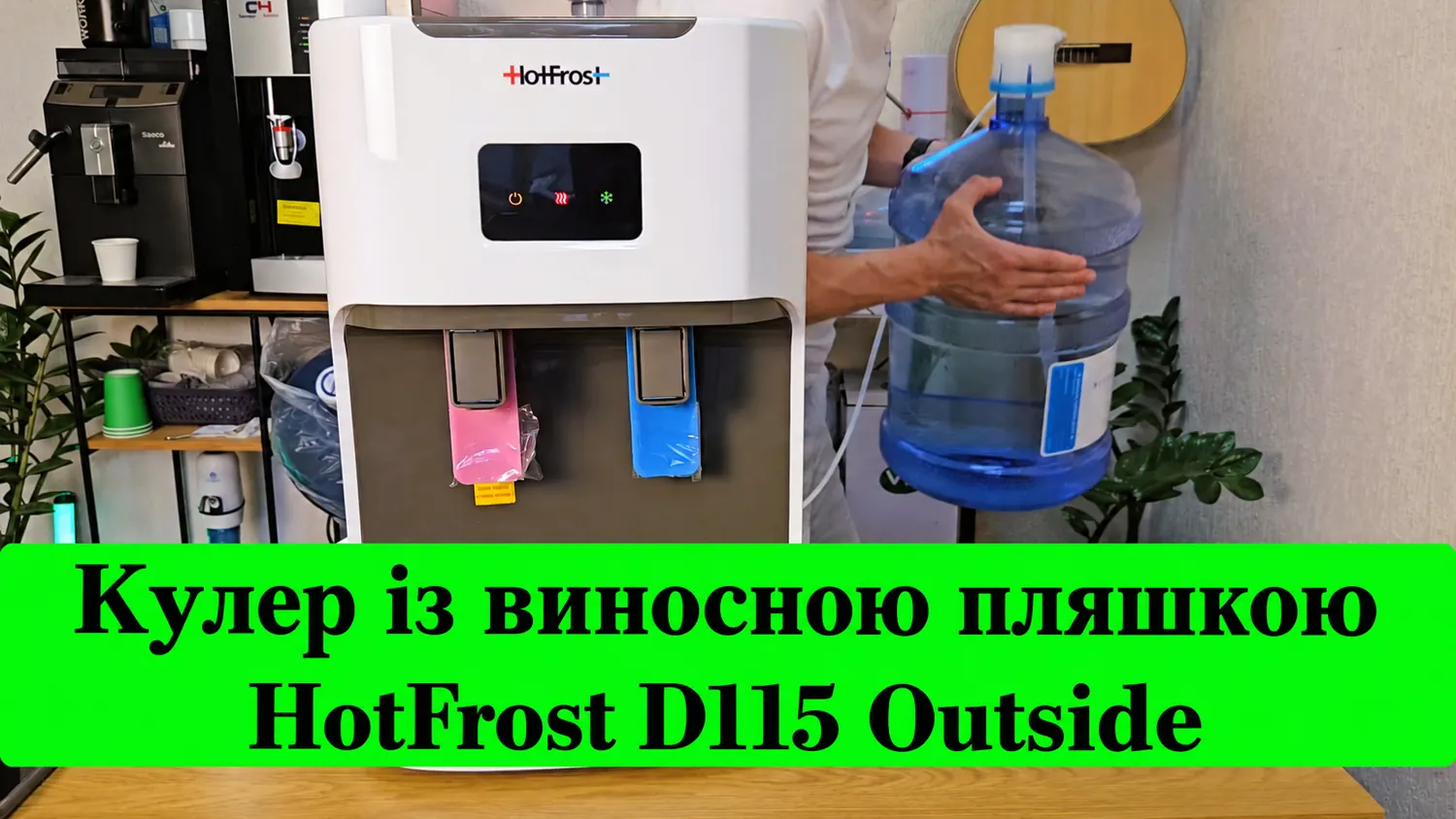 Відеоогляд HotFrost D115 Outside з виносним бутлем
