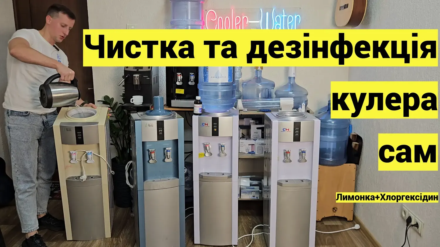 Чистка та дезінфекція кулера для води своїми руками