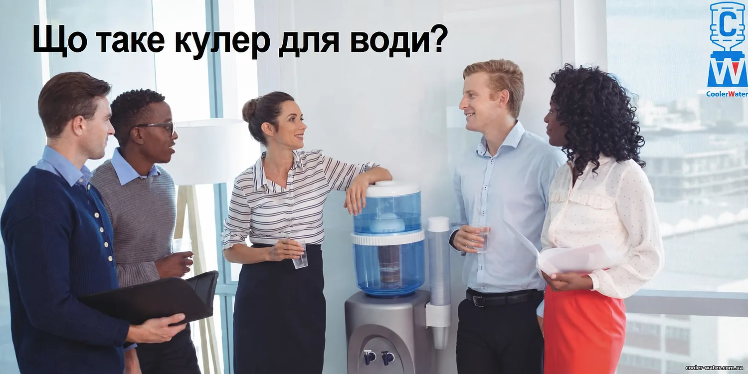 Що таке кулер для води