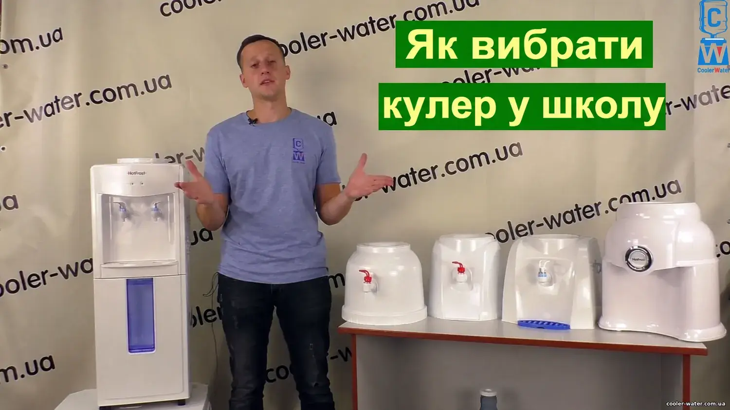 Як вибрати кулер для води у школу