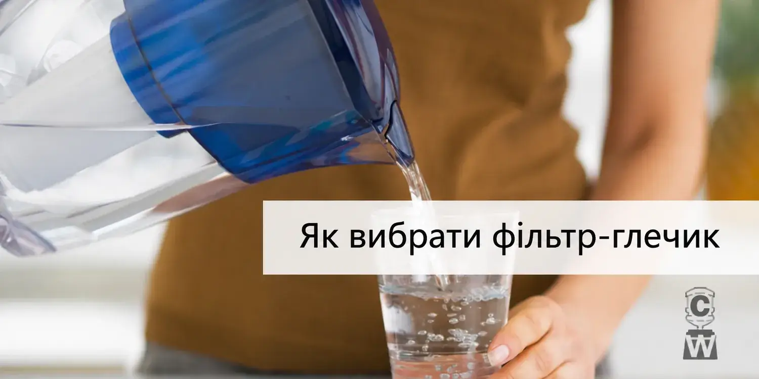 Як вибрати фільтр-глечик для води Як вибрати фільтр-глечик для води
