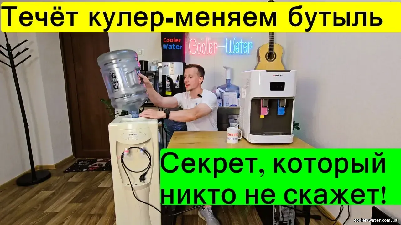 Пошук причини протікання кулера для води