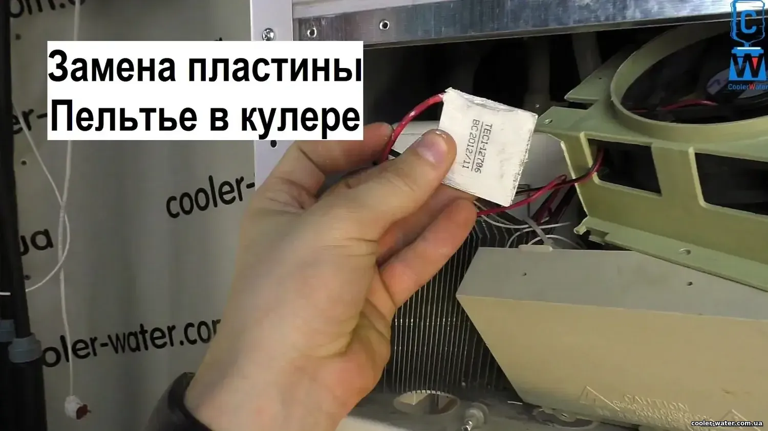 Заміна пластини Пельтьє в кулері з електронним охолодженням
