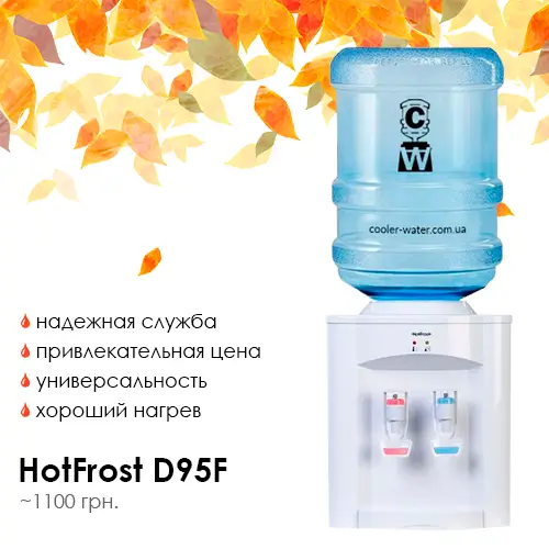 Архівне фото HotFrost D95F White