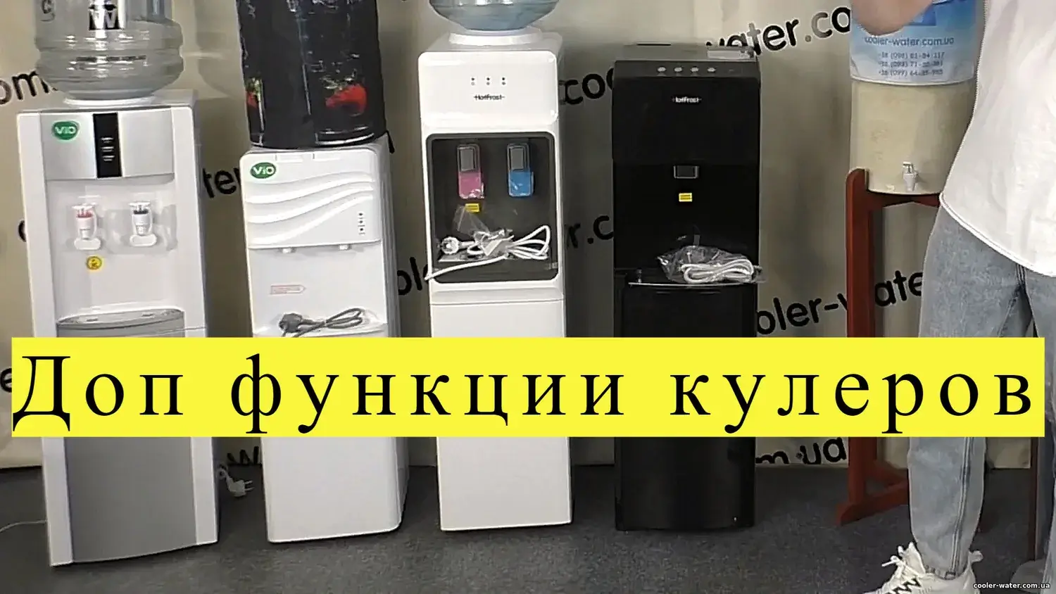 Додаткові функції кулера для води